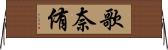 歌奈侑 Horizontal Wall Scroll