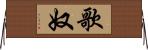 歌奴 Horizontal Wall Scroll