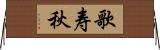 歌寿秋 Horizontal Wall Scroll