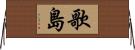 歌島 Horizontal Wall Scroll