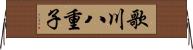 歌川八重子 Horizontal Wall Scroll