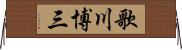 歌川博三 Horizontal Wall Scroll