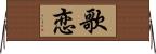 歌恋 Horizontal Wall Scroll