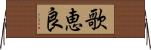 歌恵良 Horizontal Wall Scroll