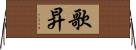 歌昇 Horizontal Wall Scroll