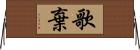 歌棄 Horizontal Wall Scroll