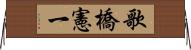 歌橋憲一 Horizontal Wall Scroll