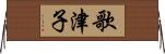 歌津子 Horizontal Wall Scroll
