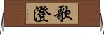 歌澄 Horizontal Wall Scroll