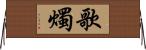 歌燭 Horizontal Wall Scroll