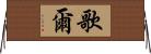 歌爾 Horizontal Wall Scroll
