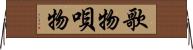 歌物 Horizontal Wall Scroll