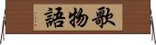 歌物語 Horizontal Wall Scroll