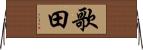 歌田 Horizontal Wall Scroll