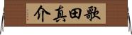 歌田真介 Horizontal Wall Scroll