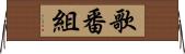 歌番組 Horizontal Wall Scroll