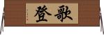 歌登 Horizontal Wall Scroll