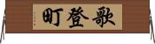 歌登町 Horizontal Wall Scroll
