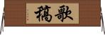 歌稿 Horizontal Wall Scroll