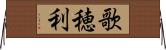 歌穂利 Horizontal Wall Scroll