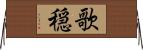 歌穏 Horizontal Wall Scroll