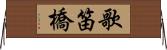 歌笛橋 Horizontal Wall Scroll