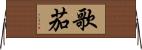 歌茄 Horizontal Wall Scroll