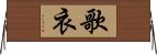 歌衣 Horizontal Wall Scroll