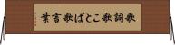 歌詞 Horizontal Wall Scroll