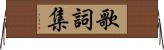 歌詞集 Horizontal Wall Scroll