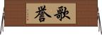 歌誉 Horizontal Wall Scroll