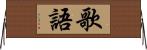 歌語 Horizontal Wall Scroll