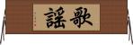 歌謠 Horizontal Wall Scroll