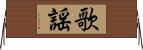 歌謡 Horizontal Wall Scroll