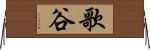 歌谷 Horizontal Wall Scroll