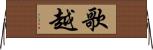 歌越 Horizontal Wall Scroll