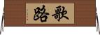 歌路 Horizontal Wall Scroll