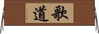 歌道 Horizontal Wall Scroll