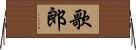 歌郎 Horizontal Wall Scroll