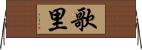 歌里 Horizontal Wall Scroll