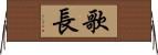 歌長 Horizontal Wall Scroll