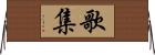 歌集 Horizontal Wall Scroll
