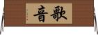 歌音 Horizontal Wall Scroll