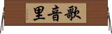 歌音里 Horizontal Wall Scroll