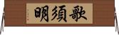 歌須明 Horizontal Wall Scroll