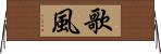 歌風 Horizontal Wall Scroll