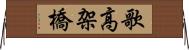 歌高架橋 Horizontal Wall Scroll