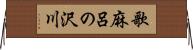 歌麻呂の沢川 Horizontal Wall Scroll