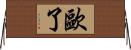 歐了 Horizontal Wall Scroll