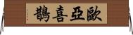 歐亞喜鵲 Horizontal Wall Scroll